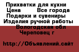 Прихватки для кухни › Цена ­ 50 - Все города Подарки и сувениры » Изделия ручной работы   . Вологодская обл.,Череповец г.